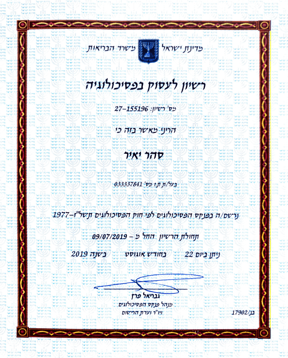 רישיון פסיכולוג